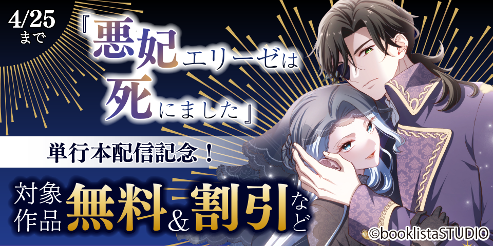 「悪妃エリーゼは死にました」＆「生贄姫は駆け落ちして執着される」単行本配信記念！ 対象作品無料＆割引など