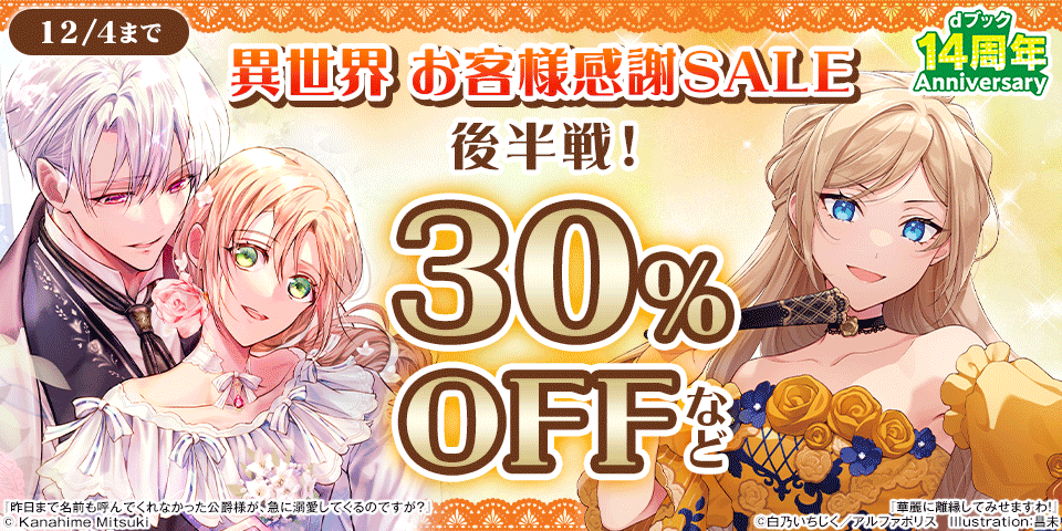 【dブック14周年】異世界 お客様感謝SALE 後半戦！