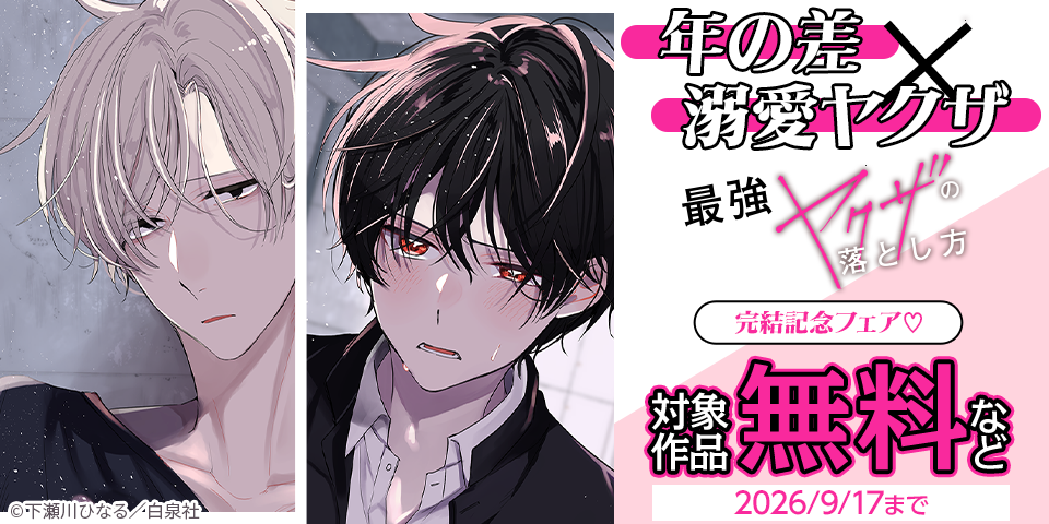 年の差×溺愛ヤクザ「最強ヤクザの落とし方」完結記念フェア♡