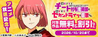 『追放されたチート付与魔術師は気ままなセカンドライフを謳歌する。』アニメ放送記念！講談社人気異世界大集合フェア