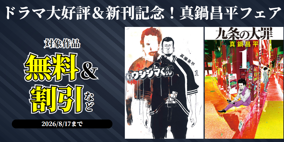 ドラマ大好評＆新刊記念！『九条の大罪』『闇金ウシジマくん』ほか 真鍋昌平フェア