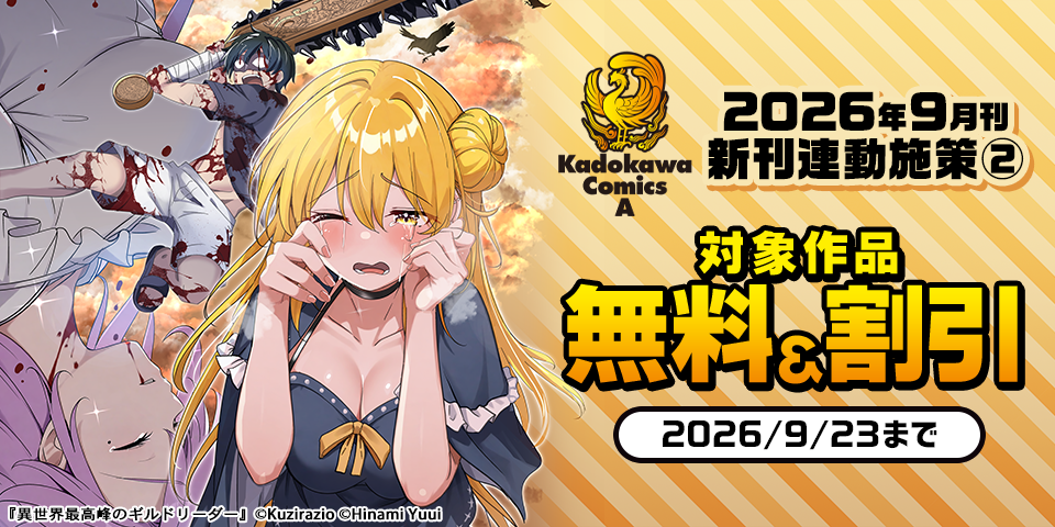 【角川コミックス・エース】2026年9月刊新刊連動施策②