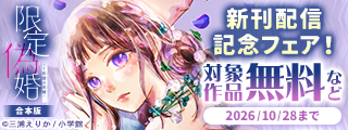 『限定偽婚～1年間の夫婦～【合本版】』新刊配信記念フェア！