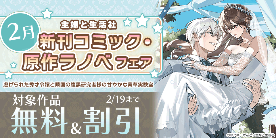 主婦と生活社 2月新刊コミック・原作ラノベフェア