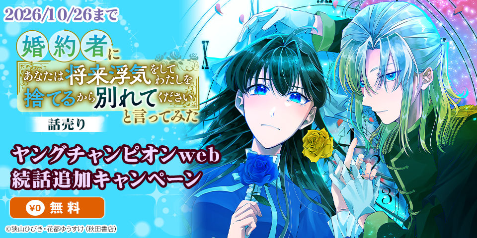 ヤングチャンピオンweb　続話追加キャンペーン