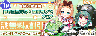 主婦と生活社 7月新刊コミック・原作ラノベフェア