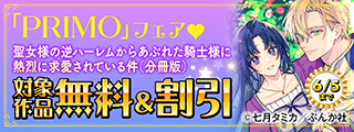 今日も溺愛が過剰スギィ！ 「聖女様の逆ハーレムからあぶれた騎士様」PRIMO新刊フェア 無料など