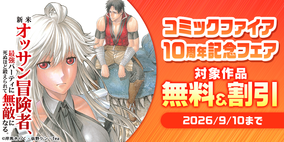 コミックファイア10周年記念フェア