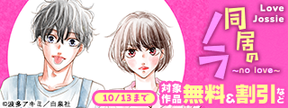 Love Jossie　波多アキミ新作配信記念！