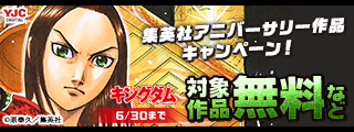 再読推奨！集英社アニバーサリー作品キャンペーン！