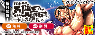 【AKITA電子祭り 夏の陣】「バキ外伝 烈海王は異世界転生しても一向にかまわんッッ」最新17巻＆「バキのわ！～バキを語る女子高校生たち～」最新1巻発売ッッ！
