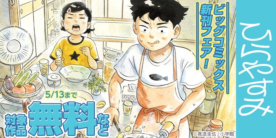 『ひらやすみ』『住みにごり』『んば！』など ビッグコミックス新刊フェア！