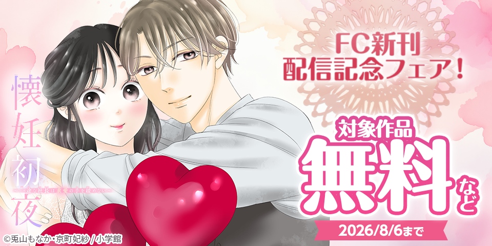 『ヒロインなのに、イケメンアイドル♂になりました！？』＆『懐妊初夜』など　FC新刊配信記念フェア！