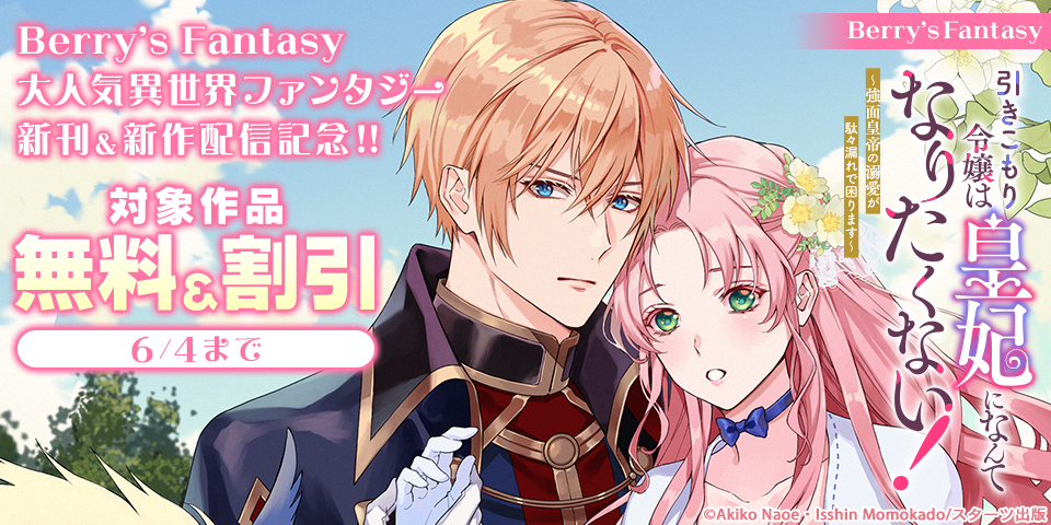 Berry’s Fantasy 大人気異世界ファンタジー新刊＆新作配信記念！！無料・割引キャンペーン