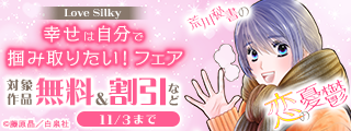 Love Silky　幸せは自分で掴み取りたい！フェア