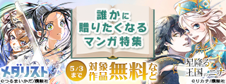 大切なひとに本を贈ろう＜誰かに贈りたくなるマンガ特集＞