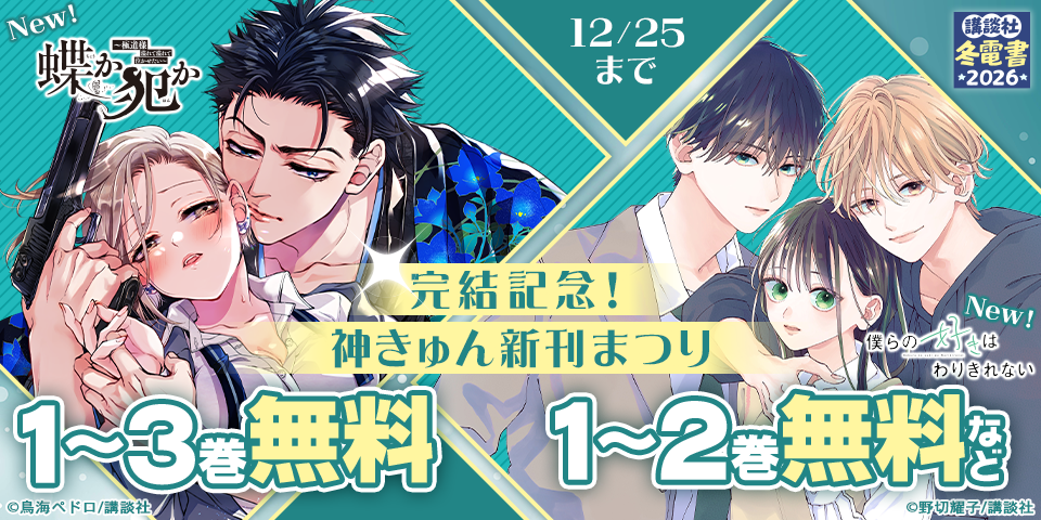 【冬電書2026】『蝶か犯か  ～極道様 溢れて溢れて泣かせたい～』『僕らの好きはわりきれない』完結記念！神きゅん新刊まつり