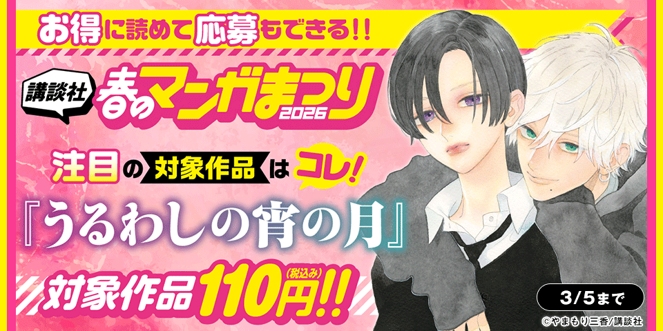 お得に読めて応募もできる！講談社春のマンガまつりドドンと！全点割引特集第１弾！