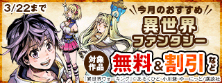今月のおすすめ異世界ファンタジー