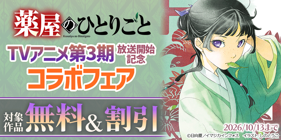 『薬屋のひとりごと』TVアニメ第3期放送開始記念コラボフェア