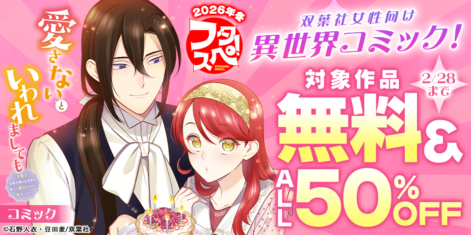 【フタスペ！2026年冬】双葉社女性向け異世界コミックが無料＆大量半額！