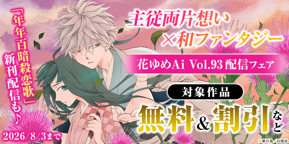 主従両片想い×和ファンタジー「年年百暗殺恋歌」新刊配信も♪　花ゆめAi Vol.93配信フェア