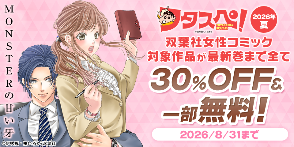 【フタスペ！2026年夏】双葉社女性コミック　対象作品が最新巻まで割引＆無料！
