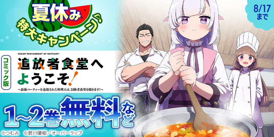夏休み 特大キャンペーン♪ コミック・ラノベ無料など！！