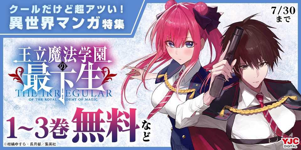 クールだけど超アツい！異世界マンガ特集