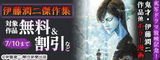 実写ドラマ放映記念！鬼才・伊藤潤二作品他ホラー漫画無料＆割引
