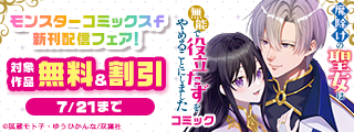 【モンスターコミックスｆ新刊配信フェア！】『魔除けの聖女は無能で役立たずをやめることにしました』新刊配信フェア！今だけ無料！