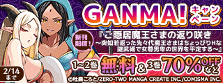 GANMA!『ご隠居魔王さまの返り咲き ～突如若返った先々代魔王さまはちょっぴりHな謎武術で女尊男卑の世界を平定する～』新刊発売記念キャンペーン