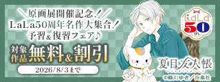 ＼原画展開催記念！／　LaLa50周年名作大集合！予習&復習フェア♪