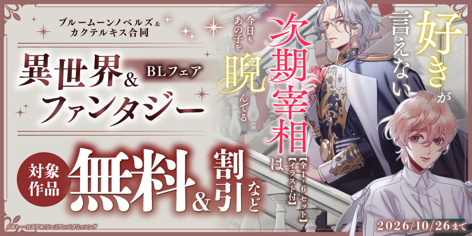 ブルームーンノベルズ＆カクテルキス合同　異世界＆ファンタジーBLフェア
