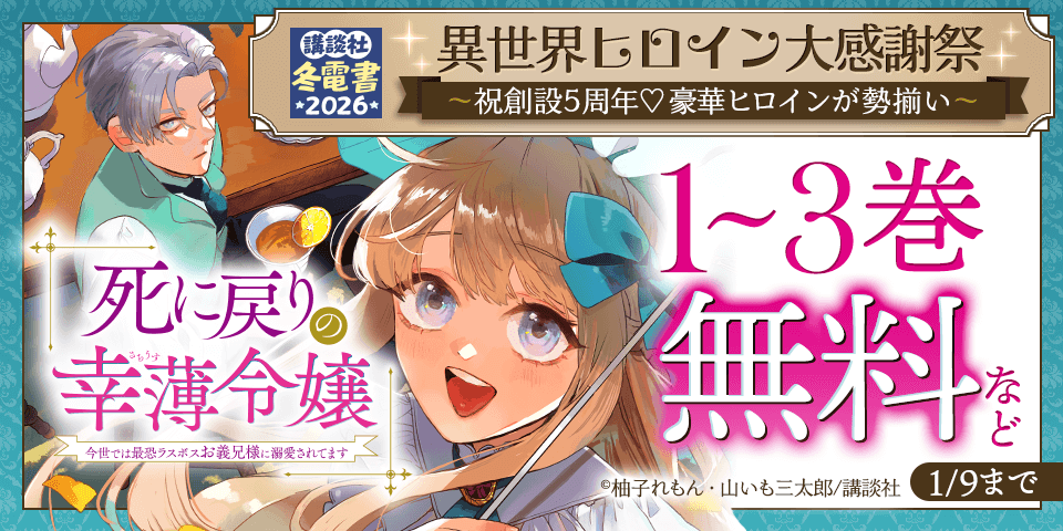 【冬電書2026】異世界ヒロイン大感謝祭　～祝創設5周年♡豪華ヒロインが勢揃い～