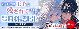 気づけば王子に愛されていました 特集