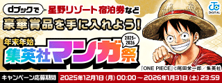 2025-2026 年末年始 集英社マンガ祭