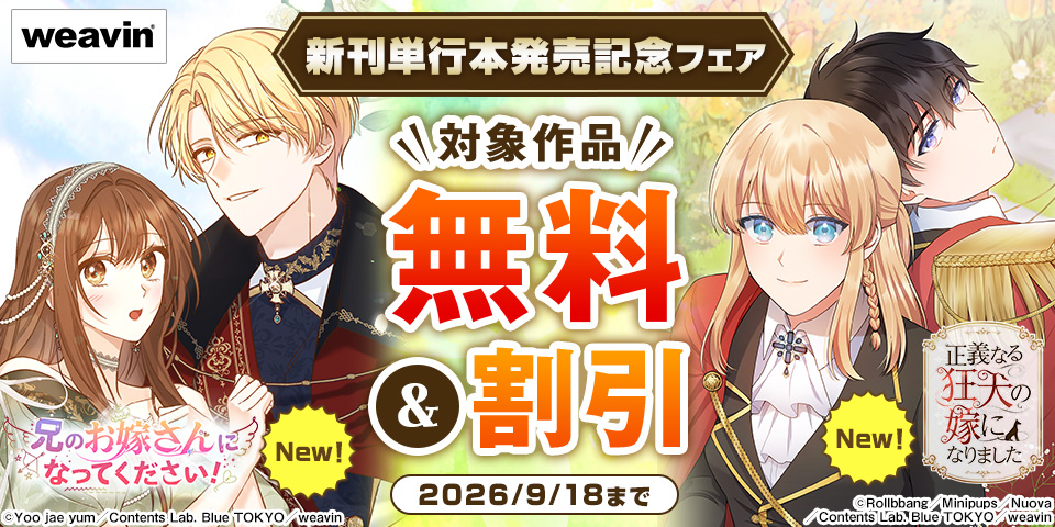 【dブック限定】weavin新刊単行本発売記念フェア