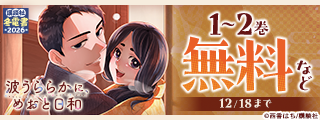 【冬電書2026】今年の“観た”を“読んだ”に変える！2025年 映像化原作総まとめフェア！