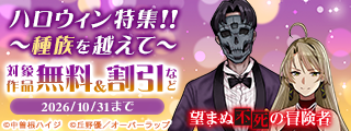 ハロウィン特集！！ ～種族を越えて～