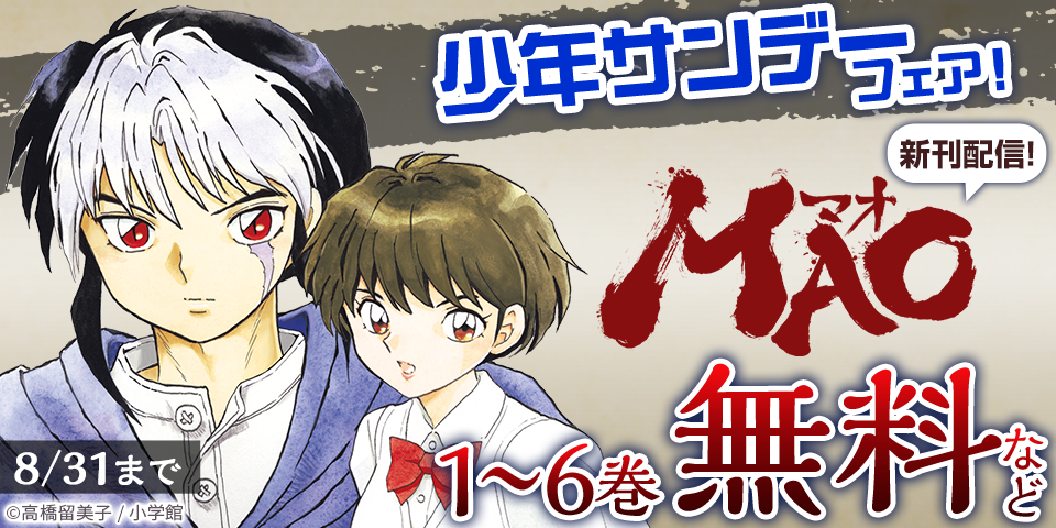 『MAO』&『魔王城でおやすみ』&『写らナイんです』ほか　少年サンデー新刊配信フェア！