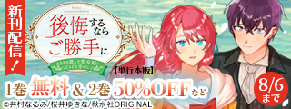 素敵なロマンス『後悔するならご勝手に～あなたの選んだ聖女様とどうぞお幸せに～【単行本版】4』ほか新刊配信記念無料＆割引