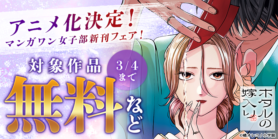 『ホタルの嫁入り』アニメ化決定！　マンガワン女子部新刊フェア！