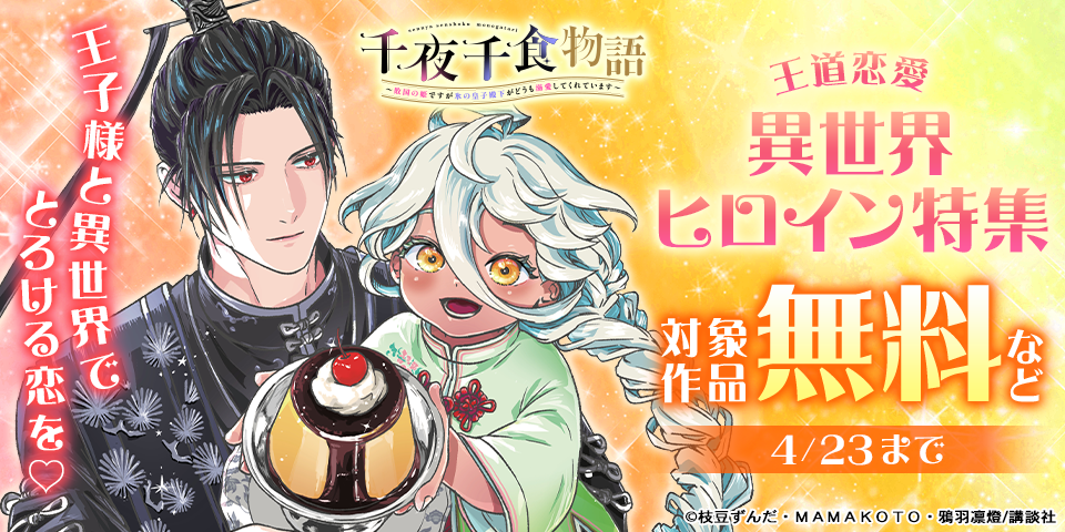王子様と異世界でとろける恋を♡王道恋愛異世界ヒロイン特集