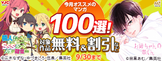 集英社創業100周年記念！ 今月オススメのマンガ！(2026年9月)