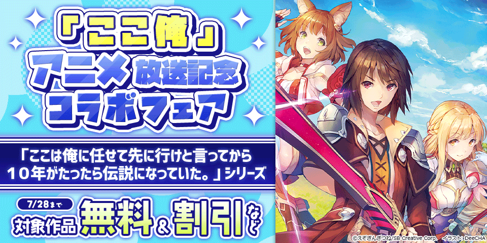 「ここ俺」アニメ放送記念コラボフェア