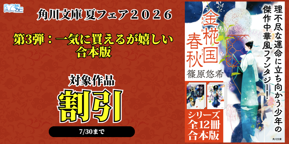 【カドサマー2026】角川文庫 夏フェア２０２６　第3弾：一気に買えるが嬉しい合本版
