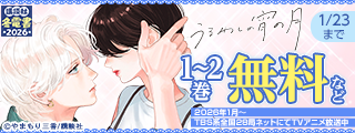 【冬電書2026】『うるわしの宵の月』アニメ放送記念！　王道にして至高な胸きゅん♡作品特集
