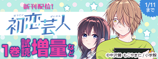 『初恋芸人』映画化！　マンガワンのメディア化作品フェア！