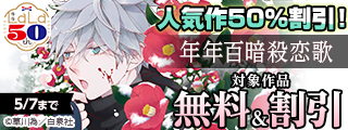 ＼白泉社LaLa50周年／圧倒的世界観のファンタジー選！人気作割引！